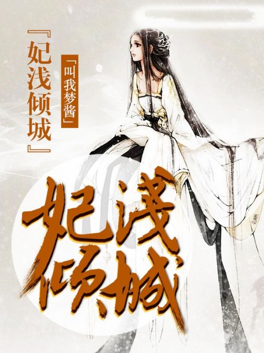 妃淺傾城 妃淺傾城