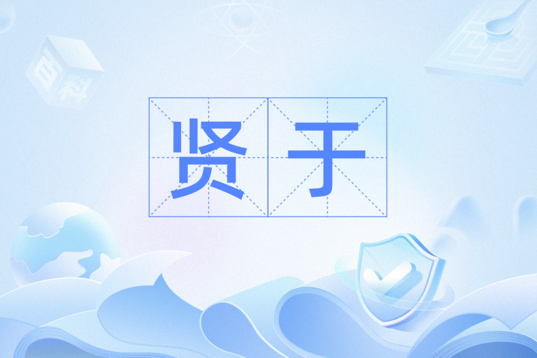 賢於 賢於