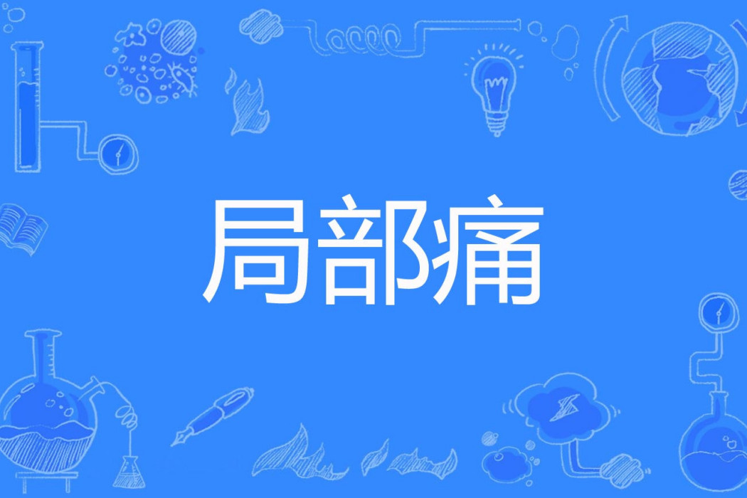 局部痛 局部痛