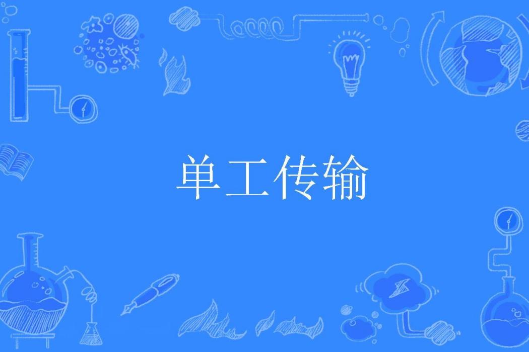 單工傳輸 單工傳輸