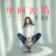 單向愛情(李樂樂演唱歌曲)