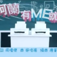 有Me就好 有Me就好