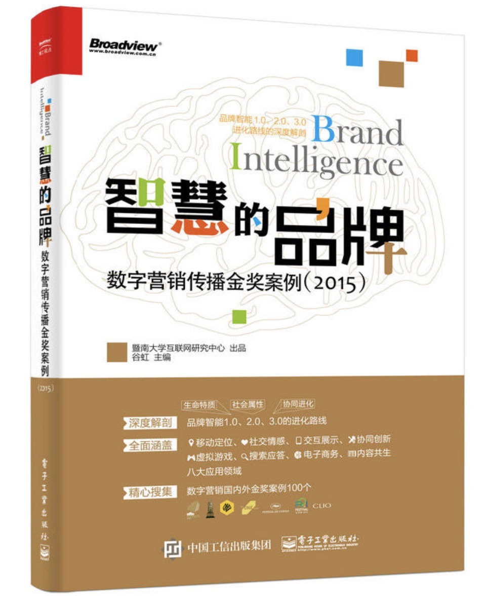 智慧的品牌：數字行銷傳播金獎案例(2015)(智慧的品牌——數字行銷傳播金獎案例(2015))
