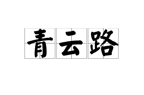 青雲路(漢語辭彙)