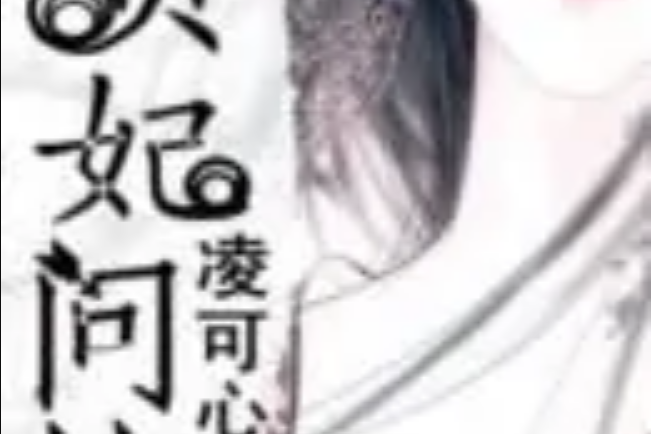 貴妃問情 貴妃問情
