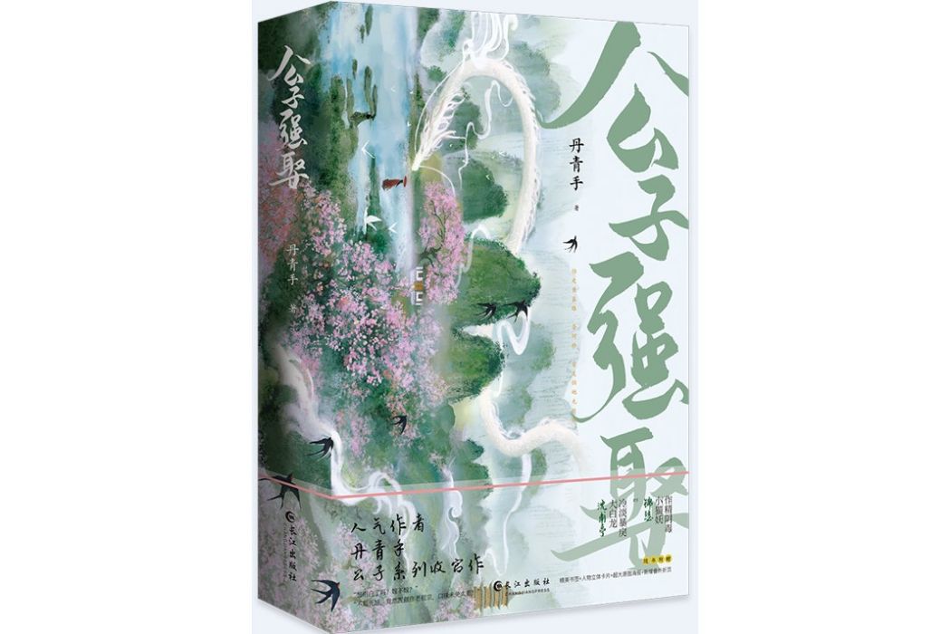 公子強娶(2022年長江出版社的圖書) 公子強娶(2022年長江出版社的圖書)