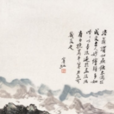 溪山小亭 溪山小亭