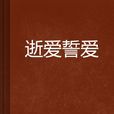 逝愛誓愛 逝愛誓愛