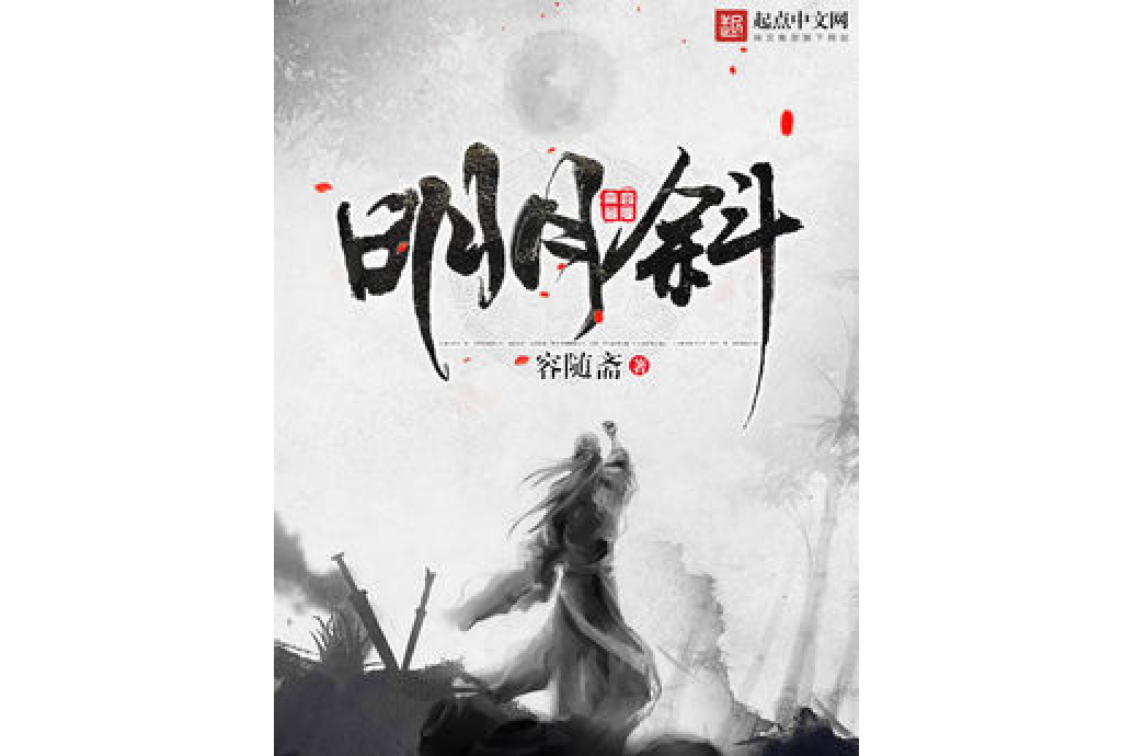 明月斜 明月斜