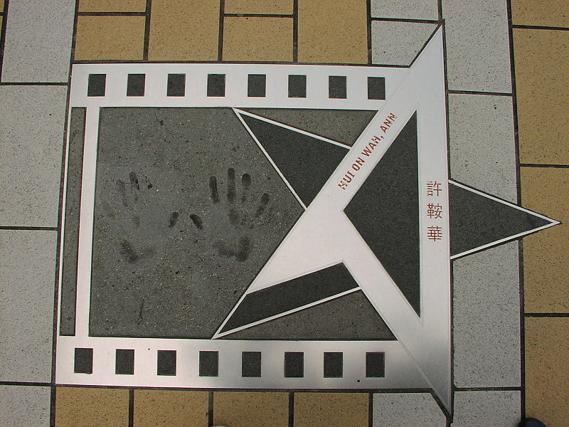 許鞍華在香港星光大道的手印及簽名