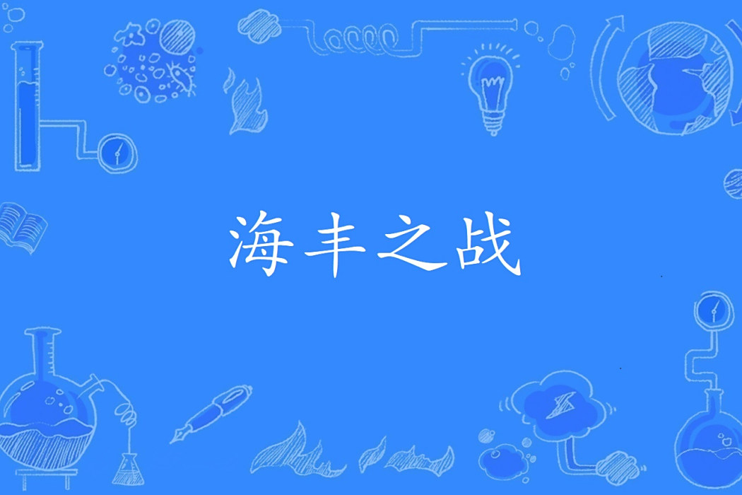 海豐之戰 海豐之戰