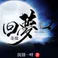 回夢奇緣 回夢奇緣