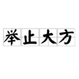 舉止大方 舉止大方