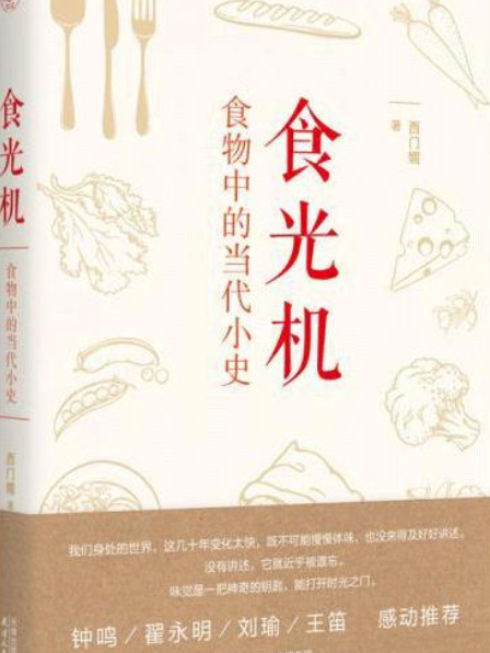 食光機(西門媚編著的圖書) 食光機(西門媚編著的圖書)