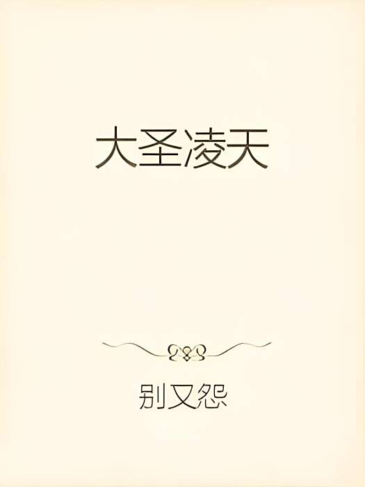 大聖凌天 大聖凌天