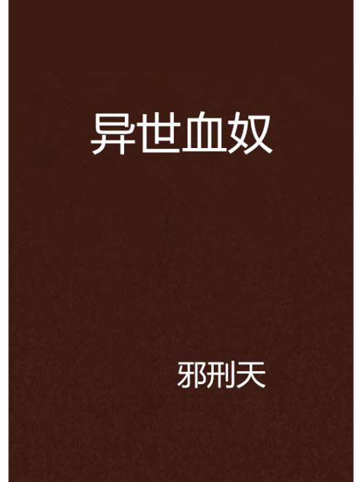 異世血奴