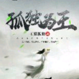 孤獨為王