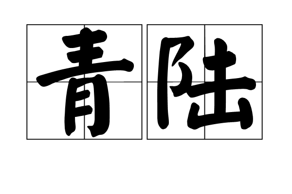 青陸 青陸
