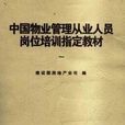 物業管理人員 物業管理人員