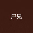 屍兄(路人飛所著小說) 屍兄(路人飛所著小說)