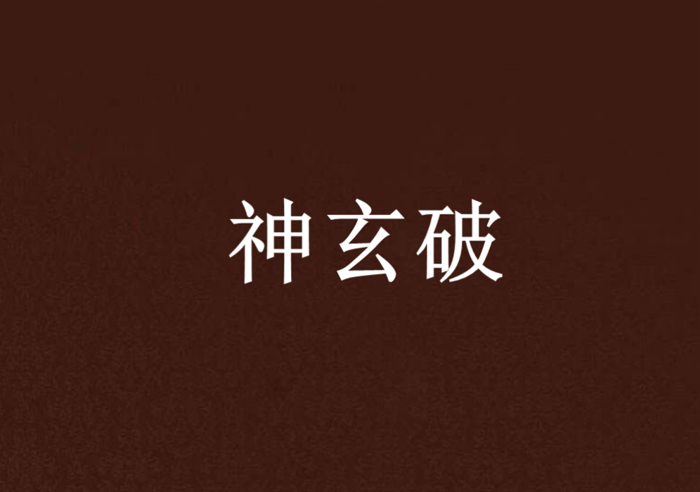 神玄破 神玄破