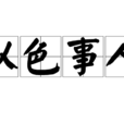 以色事人 以色事人
