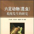 六足動物 六足動物