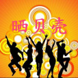 曬貝殼 曬貝殼