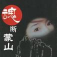 魂斷蒙山 魂斷蒙山
