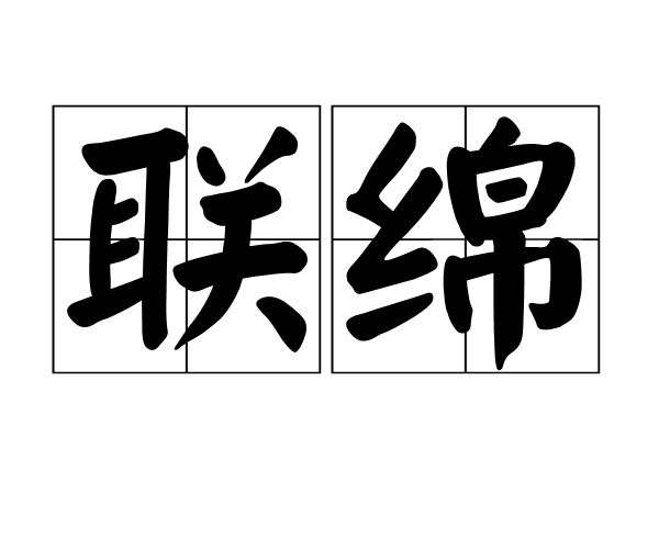 聯綿 聯綿