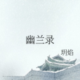 幽蘭錄 幽蘭錄