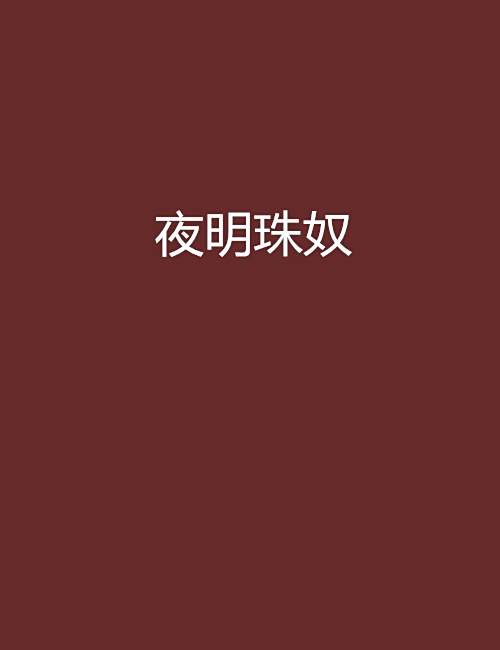夜明珠奴 夜明珠奴