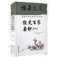 中華藏典·傳世文選·經史百家雜鈔
