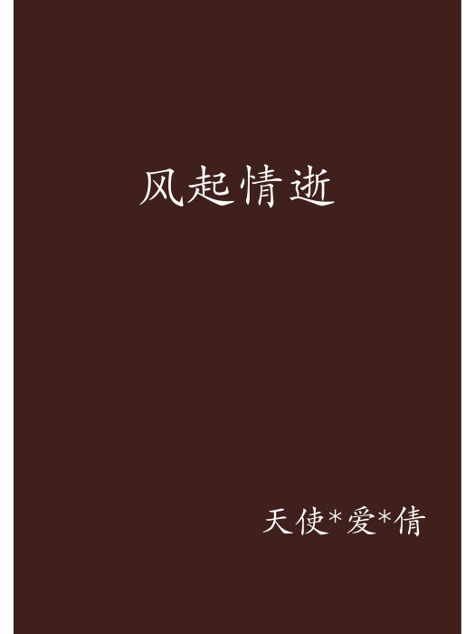 風起情逝