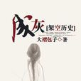 成灰(晉江文學城連載小說) 成灰(晉江文學城連載小說)