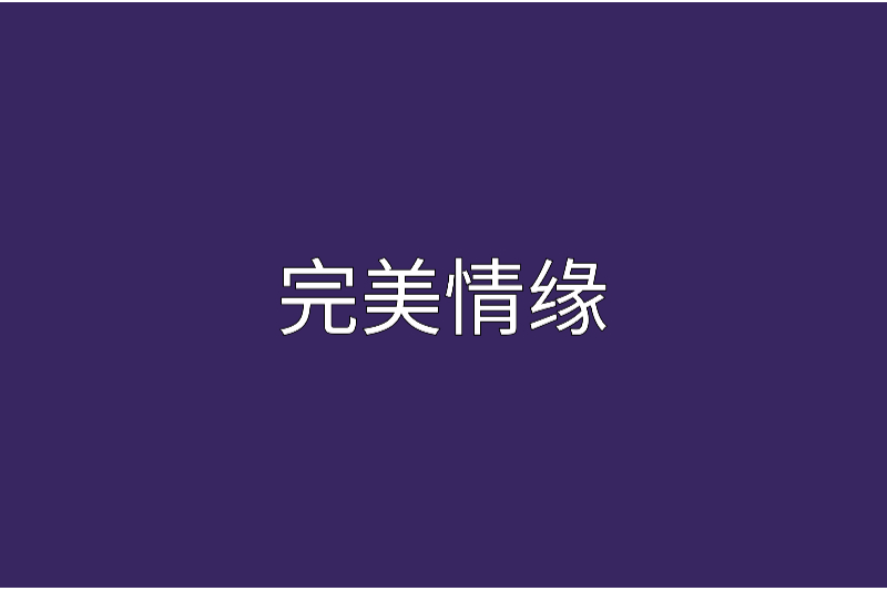 完美情緣 完美情緣