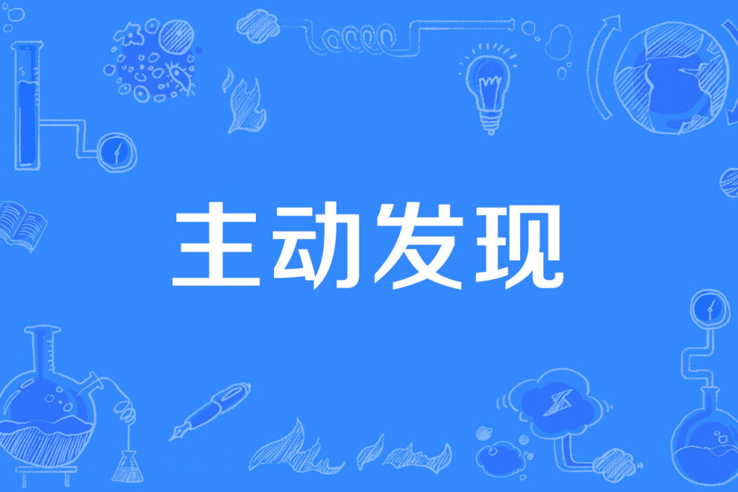 主動發現 主動發現