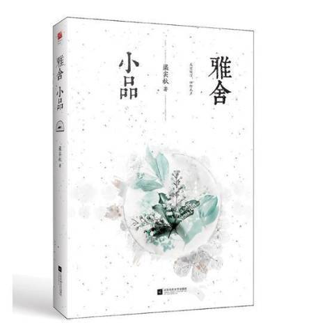 雅舍小品(2019年江蘇鳳凰文藝出版社出版的圖書) 雅舍小品(2019年江蘇鳳凰文藝出版社出版的圖書)