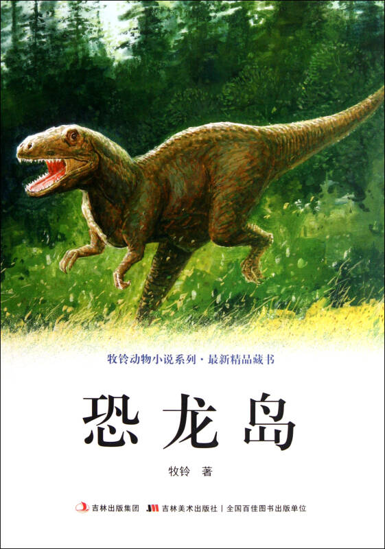 牧鈴動物小說系列：恐龍島