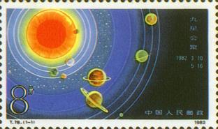 《九星會聚》特種郵票(1982)