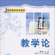 教學論 教學論