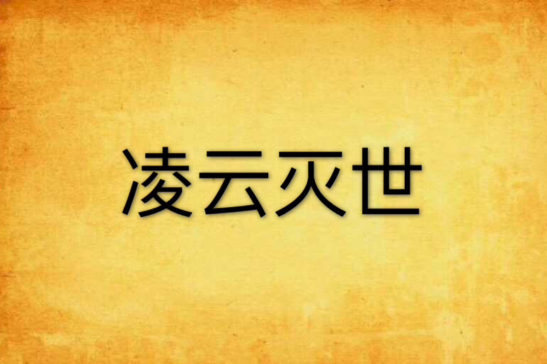凌雲滅世 凌雲滅世