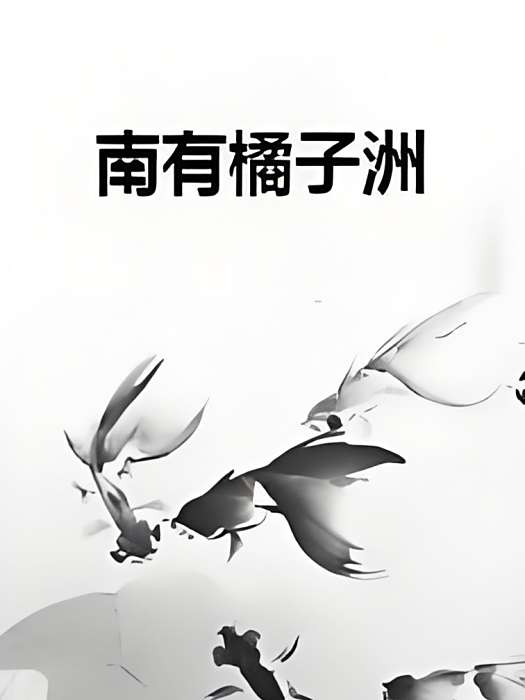 南有橘子洲 南有橘子洲
