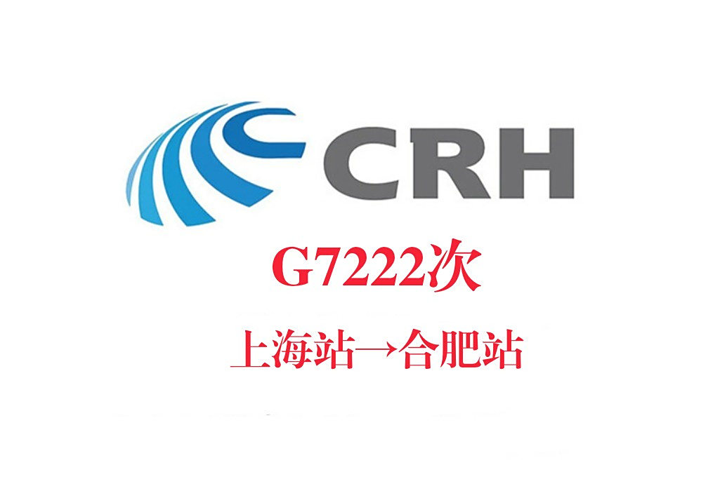 G7222/G7223次 G7222/G7223次