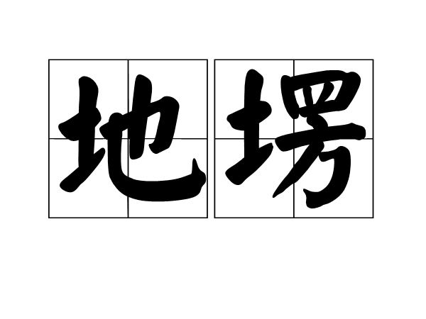 地塄 地塄