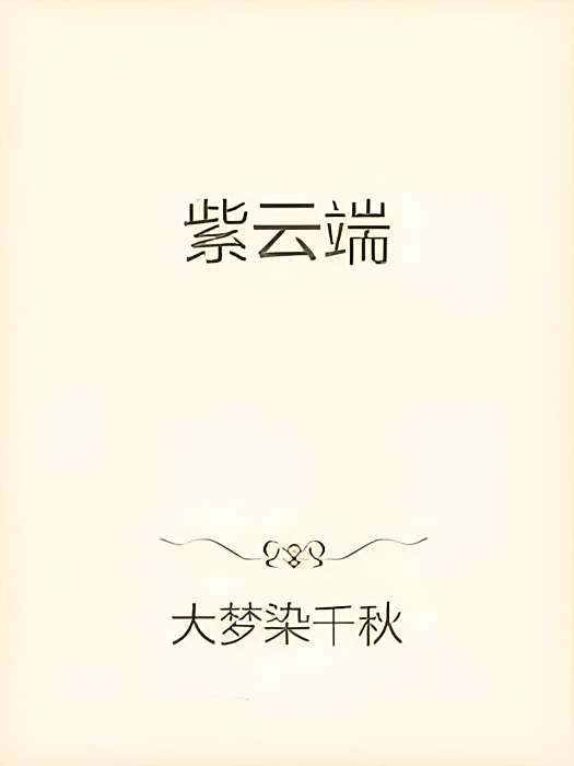 紫雲端 紫雲端