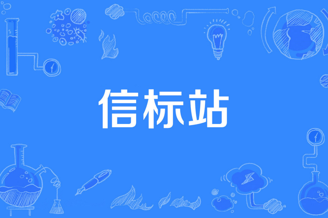 信標站 信標站
