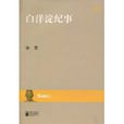 白洋淀紀事(2010年江蘇文藝出版社出版圖書) 白洋淀紀事(2010年江蘇文藝出版社出版圖書)