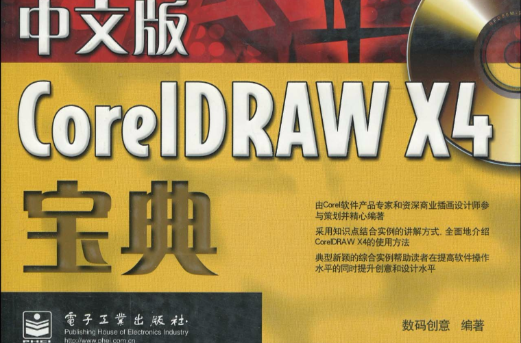 中文版CorelDRAW X4寶典