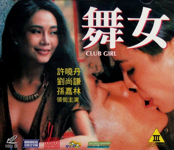 舞女(1992年上映的台灣電影)